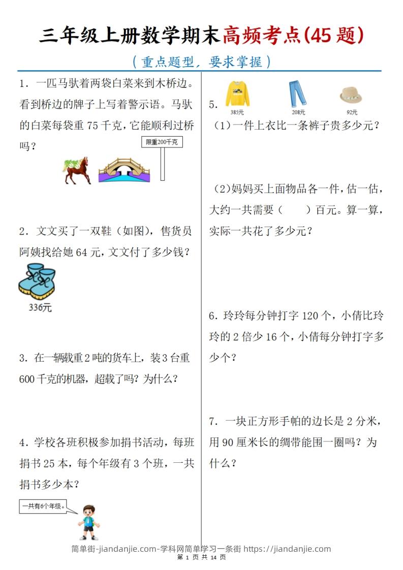 图片[1]-三上数学期末高频考点（45道重点题型）含答案14页-简单街-jiandanjie.com