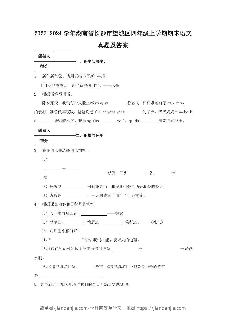 图片[1]-2023-2024学年湖南省长沙市望城区四年级上学期期末语文真题及答案(Word版)-简单街-jiandanjie.com