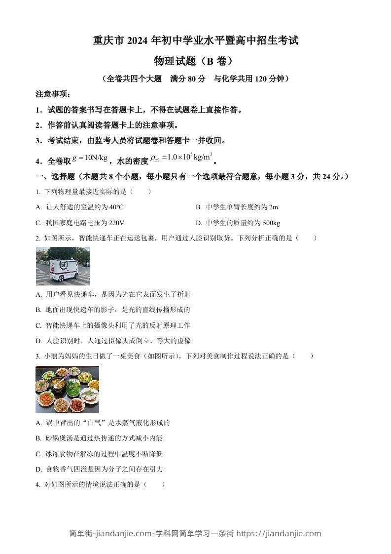 2024年重庆市中考物理试题B卷（空白卷）-简单街-jiandanjie.com