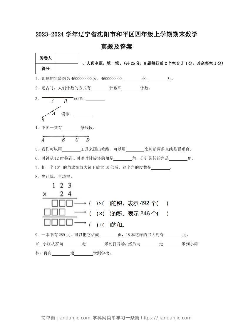 图片[1]-2023-2024学年辽宁省沈阳市和平区四年级上学期期末数学真题及答案(Word版)-简单街-jiandanjie.com