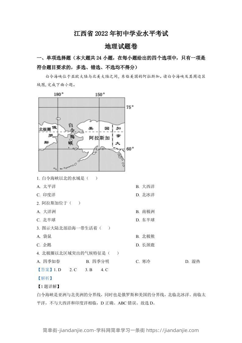 2022年江西省中考地理真题（含答案）-简单街-jiandanjie.com