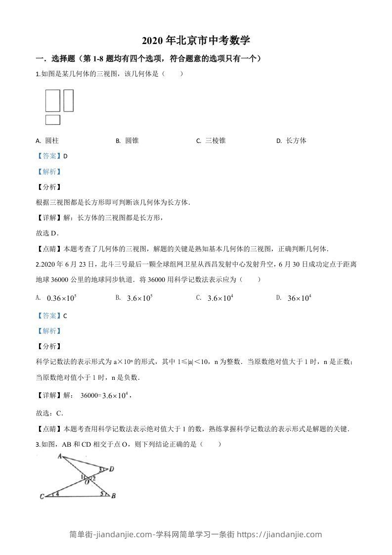 北京市2020年中考数学试题（含答案）-简单街-jiandanjie.com