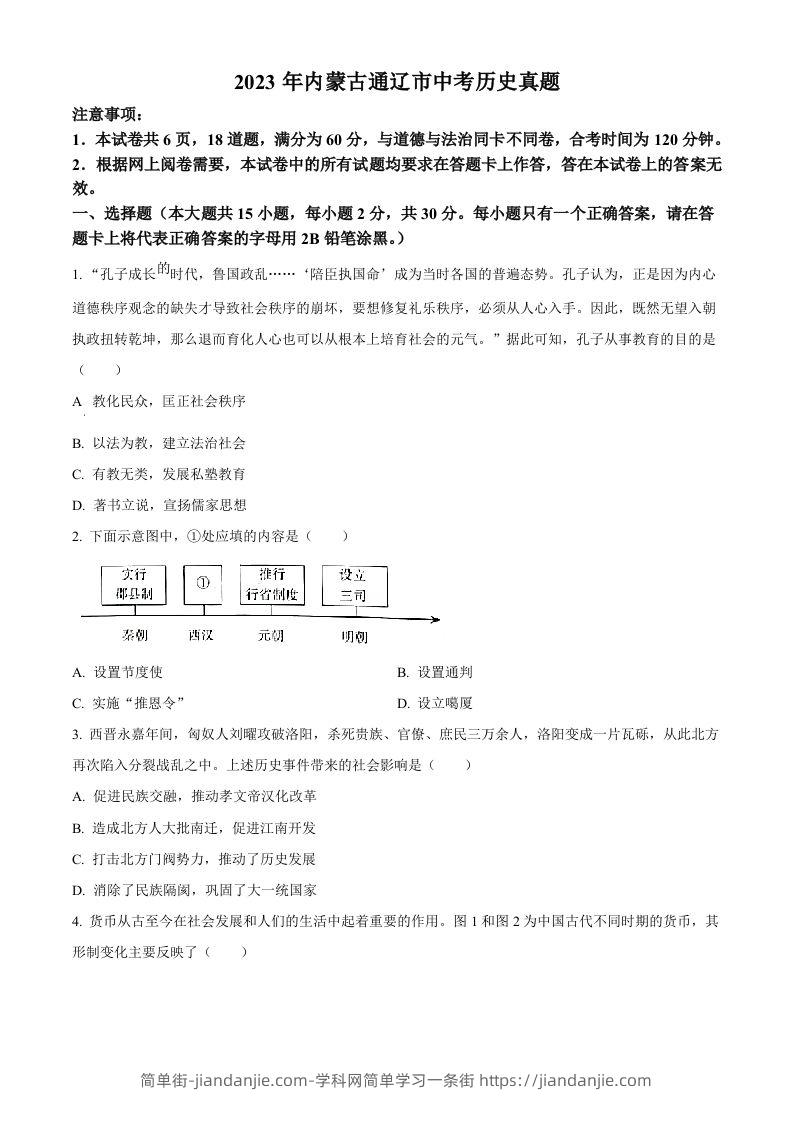 2023年内蒙古通辽市中考历史真题（空白卷）-简单街-jiandanjie.com