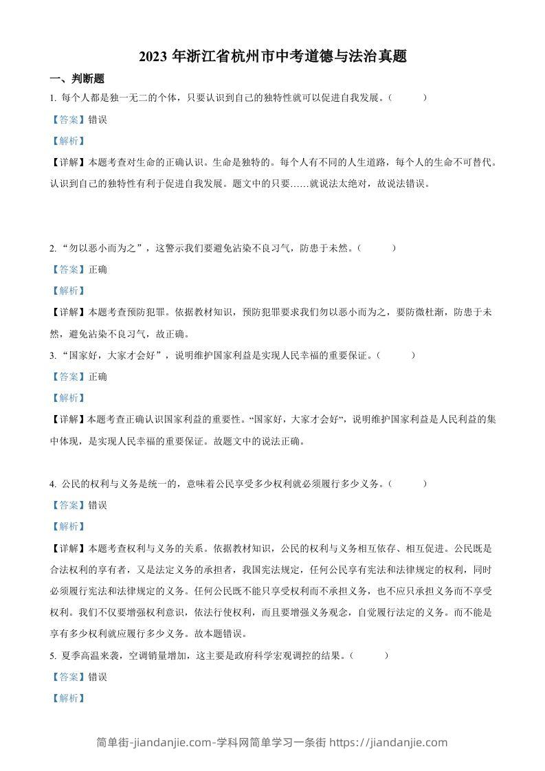 2023年浙江省杭州市中考道德与法治真题（含答案）-简单街-jiandanjie.com