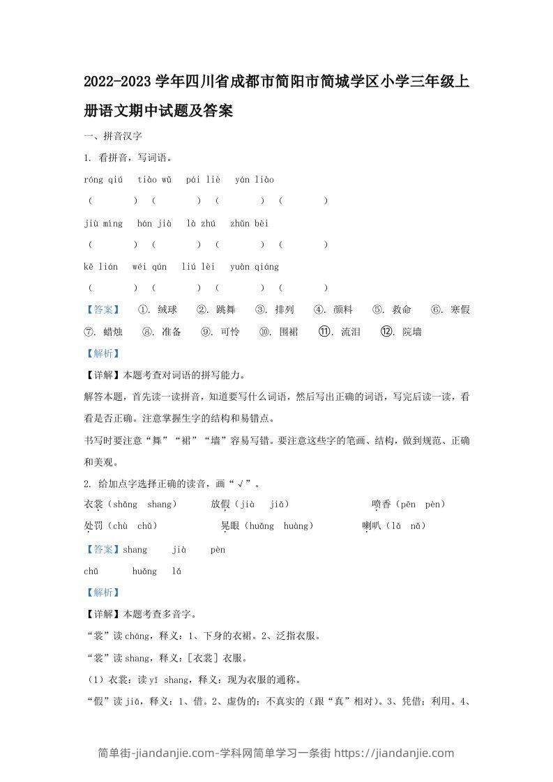 2022-2023学年四川省成都市简阳市简城学区小学三年级上册语文期中试题及答案(Word版)-简单街-jiandanjie.com