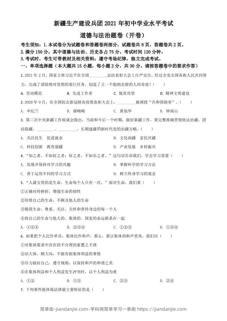新疆维吾尔自治区、生产建设兵团2021年中考道德与法治真题（空白卷）-简单街-jiandanjie.com