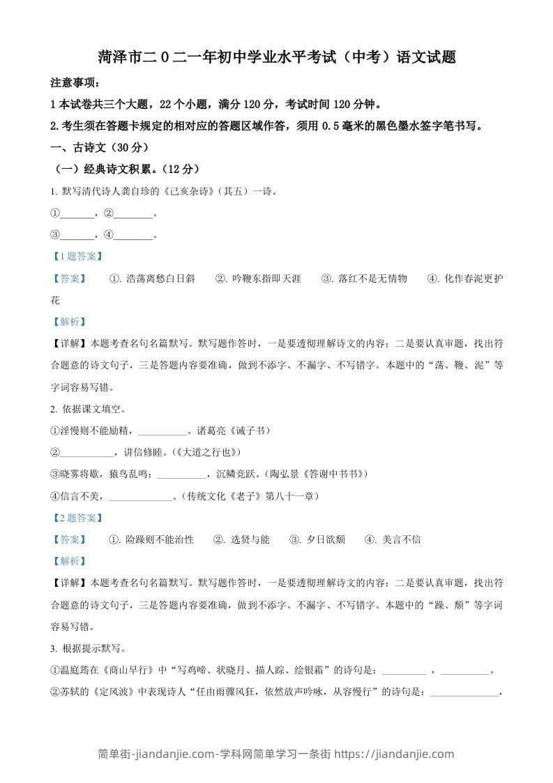 山东省菏泽市2021年中考语文试题（含答案）-简单街-jiandanjie.com