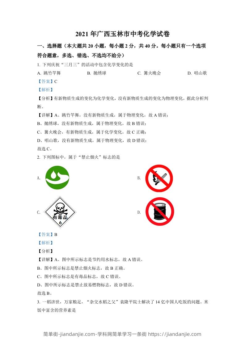 广西玉林市2021年中考化学试题（含答案）-简单街-jiandanjie.com