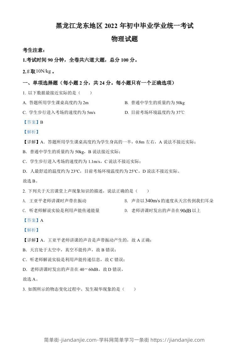 2022年黑龙江省龙东地区中考物理真题（含答案）-简单街-jiandanjie.com
