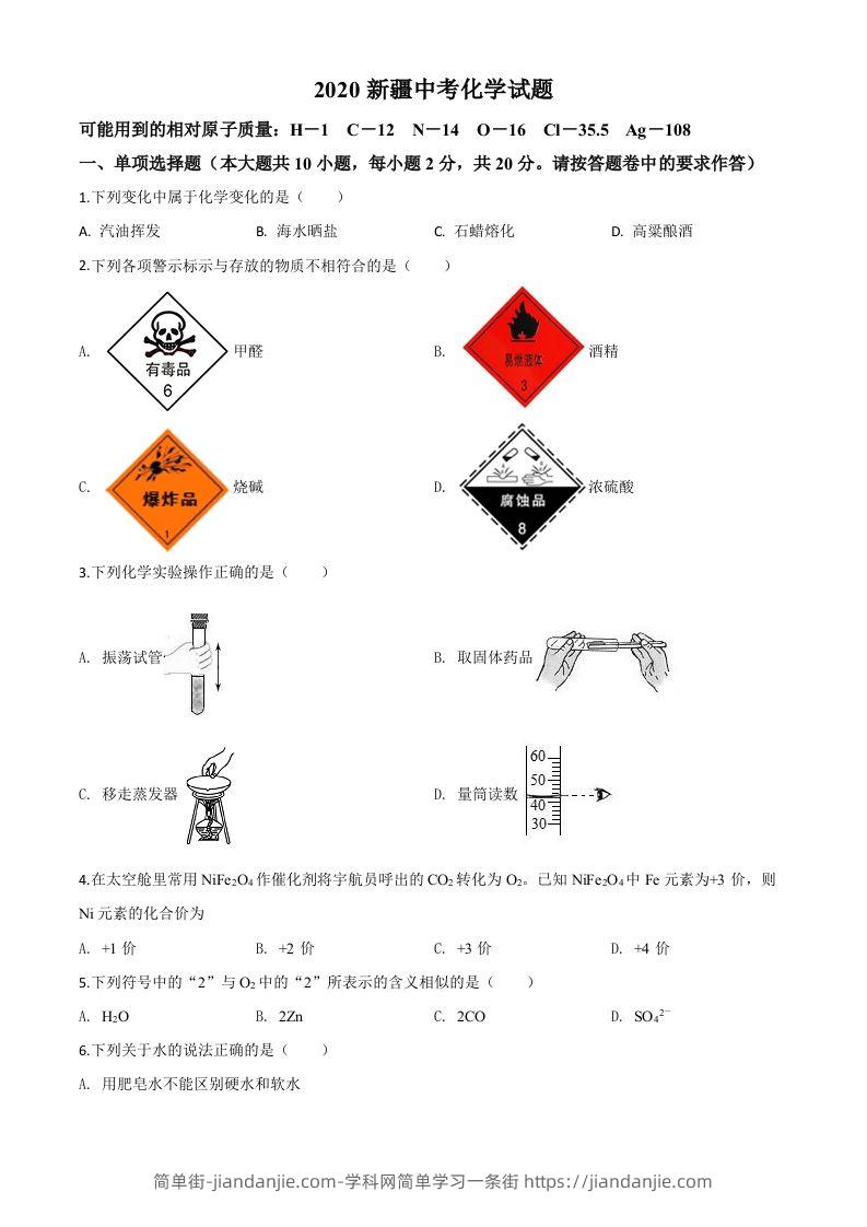 新疆2020年中考化学试题（空白卷）-简单街-jiandanjie.com