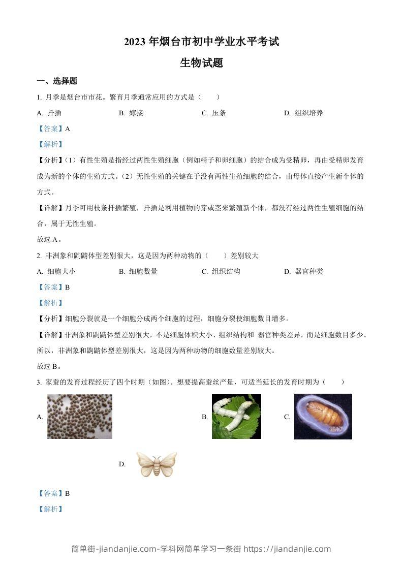 2023年山东省烟台市中考生物真题（含答案）-简单街-jiandanjie.com