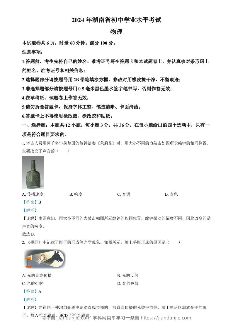 2024年湖南省中考物理真题（含答案）-简单街-jiandanjie.com