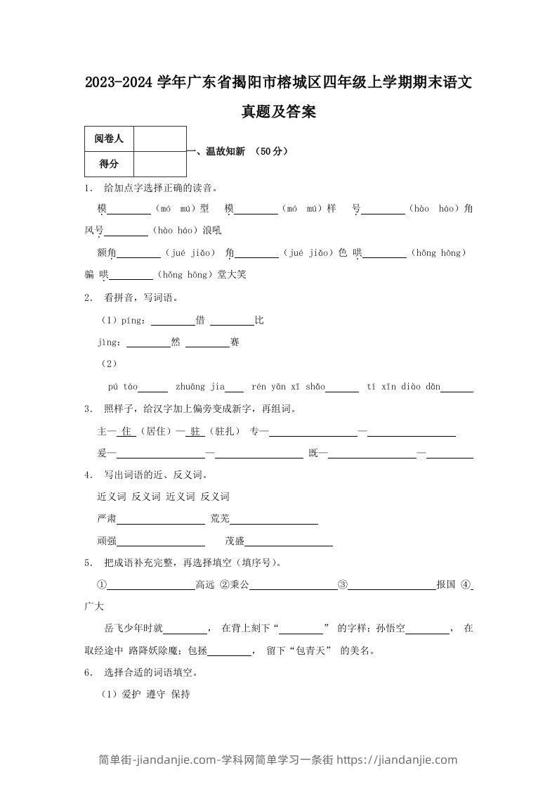 2023-2024学年广东省揭阳市榕城区四年级上学期期末语文真题及答案(Word版)-简单街-jiandanjie.com