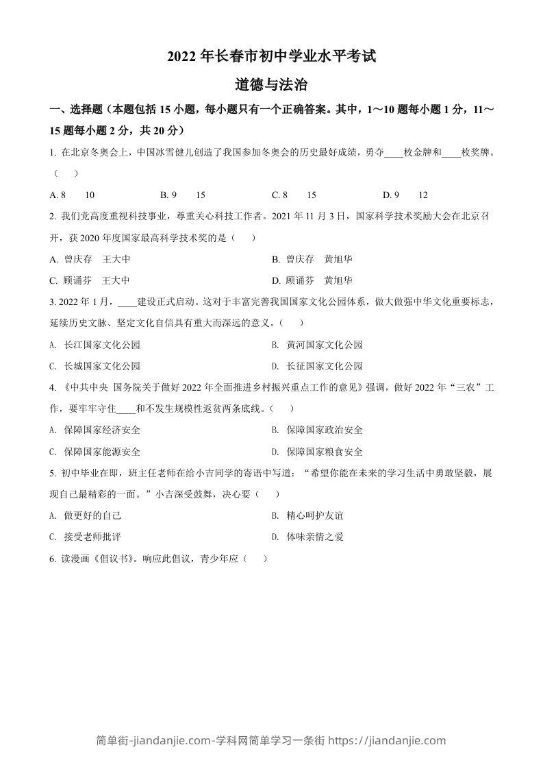 2022年吉林省长春市中考道德与法治真题（空白卷）-简单街-jiandanjie.com