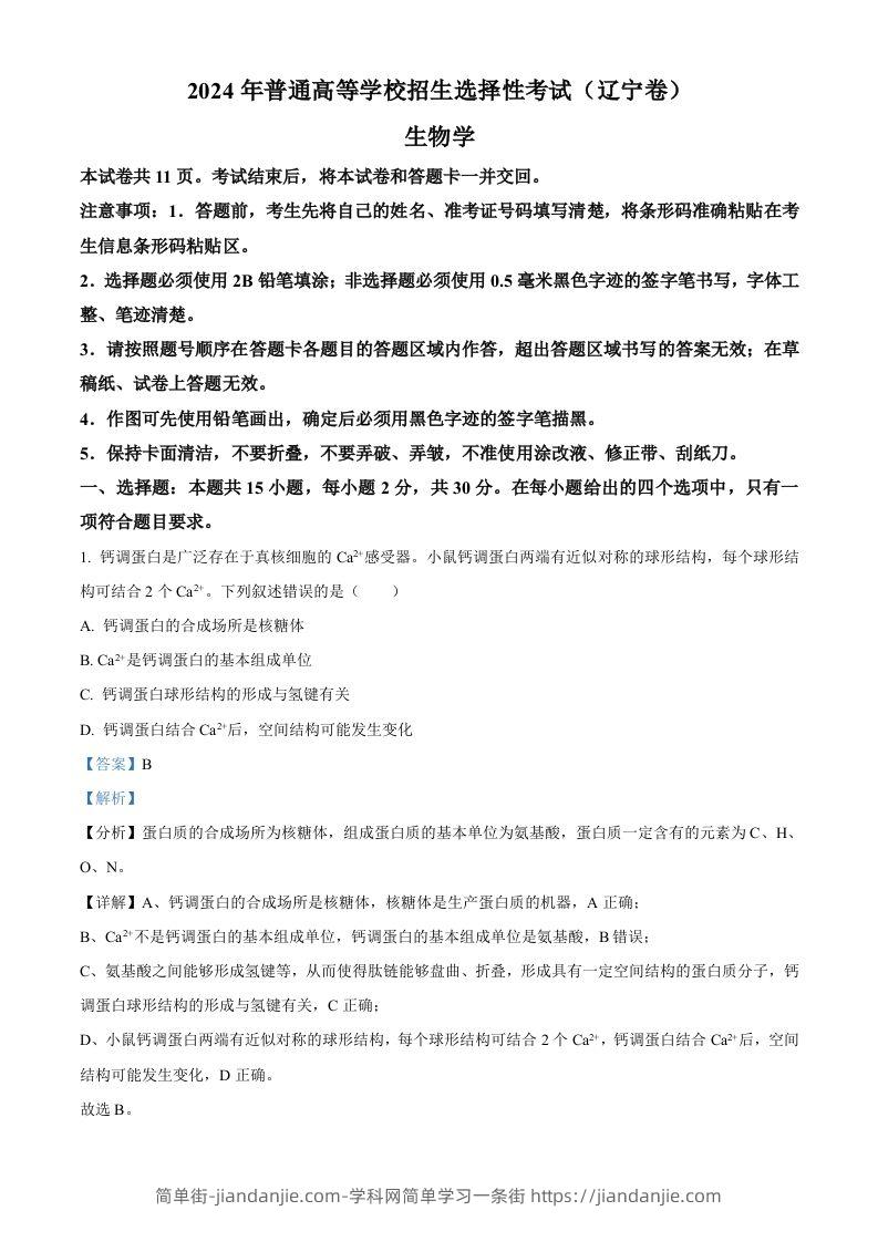 2024年高考生物试卷（辽宁）（含答案）-简单街-jiandanjie.com