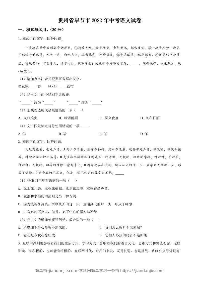 2022年贵州省毕节市中考语文真题（空白卷）-简单街-jiandanjie.com