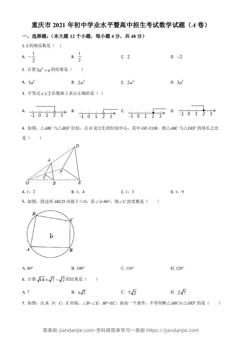 重庆市2021年中考数学真题(A卷)（空白卷）-简单街-jiandanjie.com