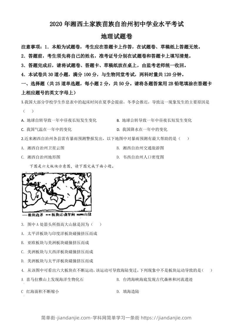 湖南省湘西州2020年学业水平考试地理试题（空白卷）-简单街-jiandanjie.com