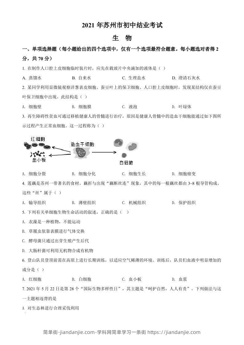 江苏省苏州市2021年初中结业考试生物试题（空白卷）-简单街-jiandanjie.com