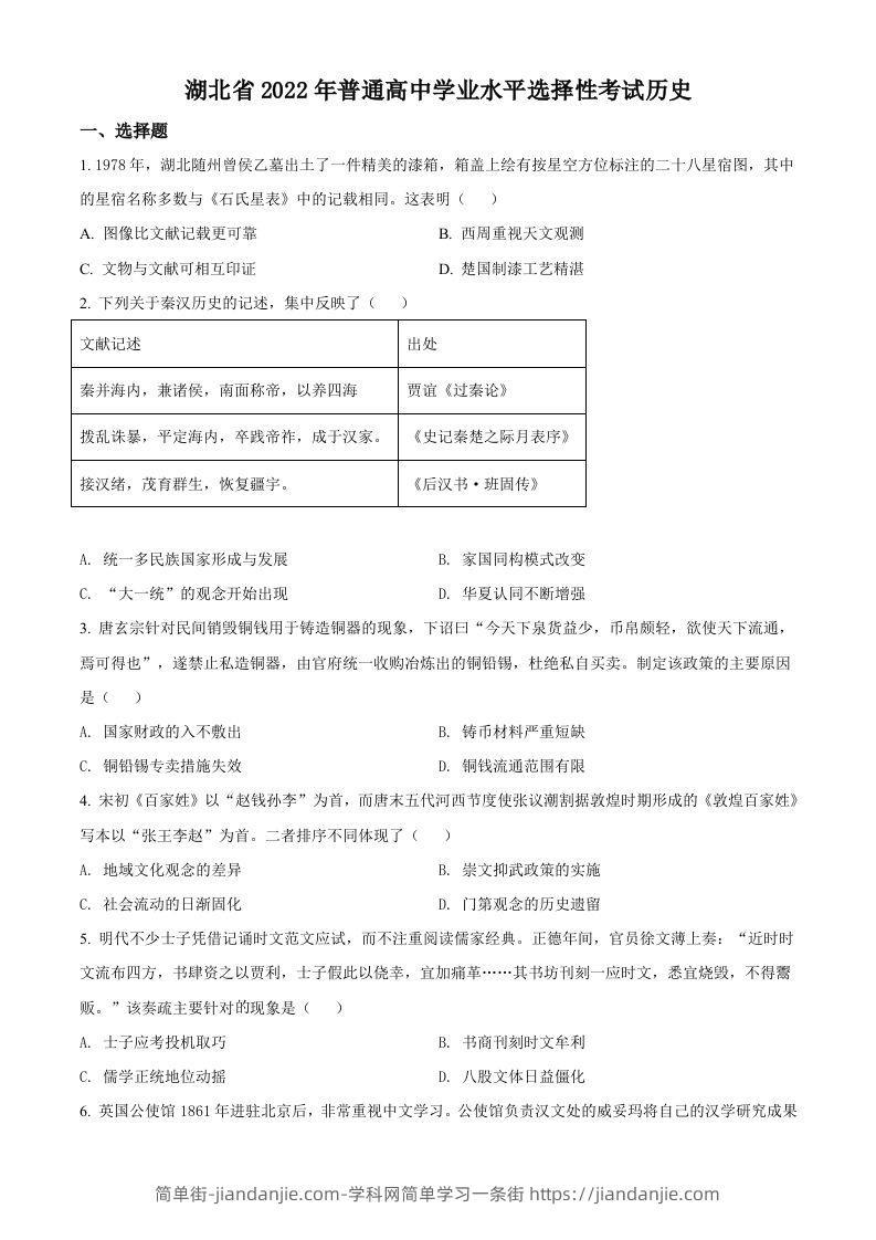 2022年高考历史试卷（湖北）（空白卷）-简单街-jiandanjie.com