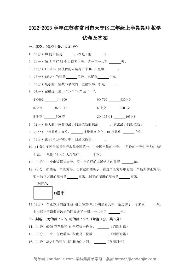 2022-2023学年江苏省常州市天宁区三年级上学期期中数学试卷及答案(Word版)-简单街-jiandanjie.com