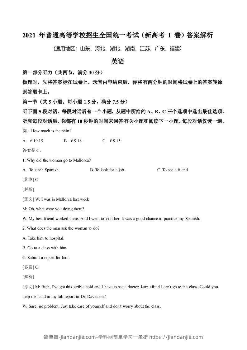 2021年高考英语试卷（新高考Ⅰ卷）（含答案）-简单街-jiandanjie.com