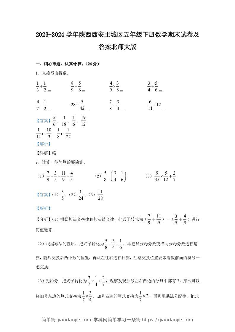 2023-2024学年陕西西安主城区五年级下册数学期末试卷及答案北师大版(Word版)-简单街-jiandanjie.com