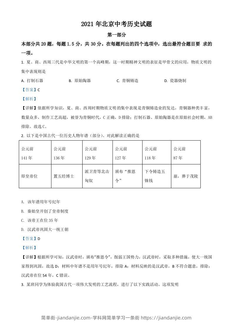 北京市2021年中考历史试题（含答案）-简单街-jiandanjie.com