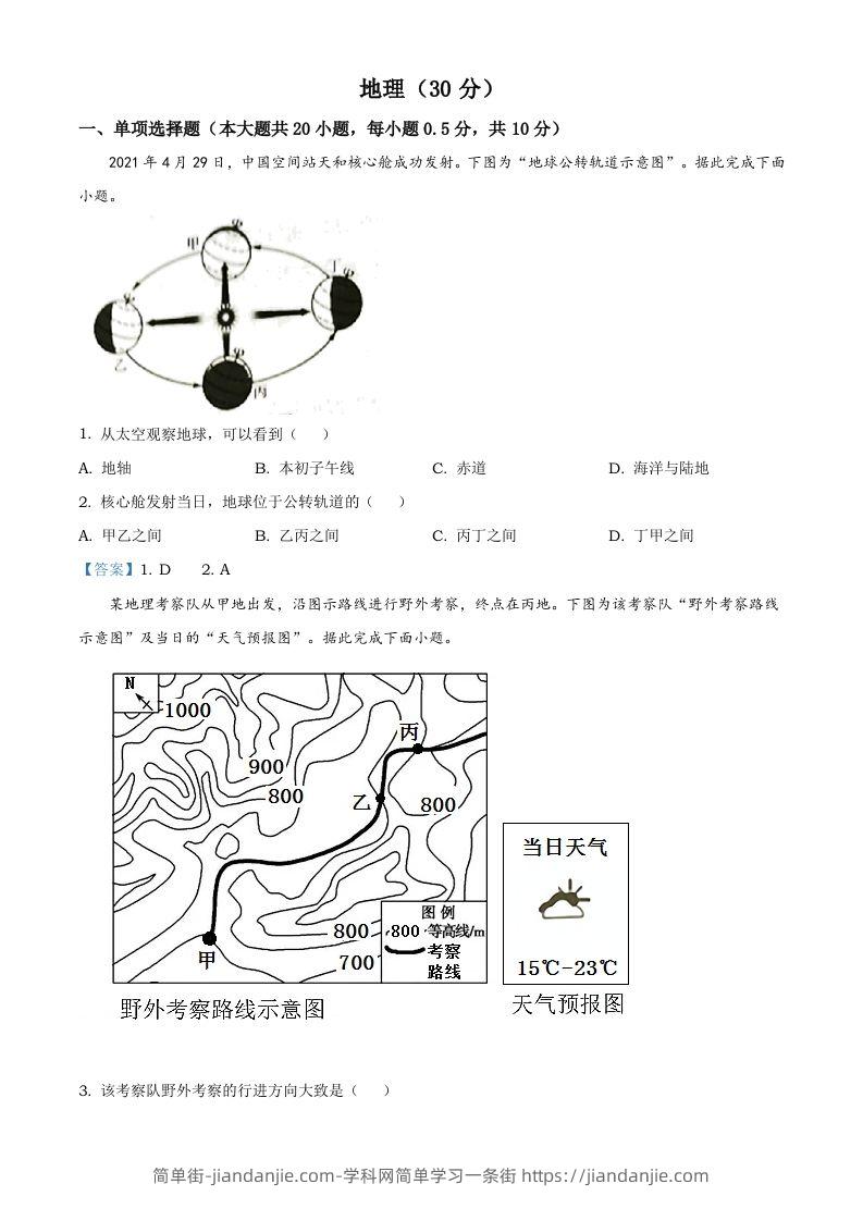 宁夏回族自治区2021年中考地理真题及答案-简单街-jiandanjie.com