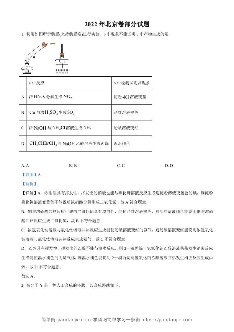 2022年高考化学试卷（北京）（含答案）-简单街-jiandanjie.com