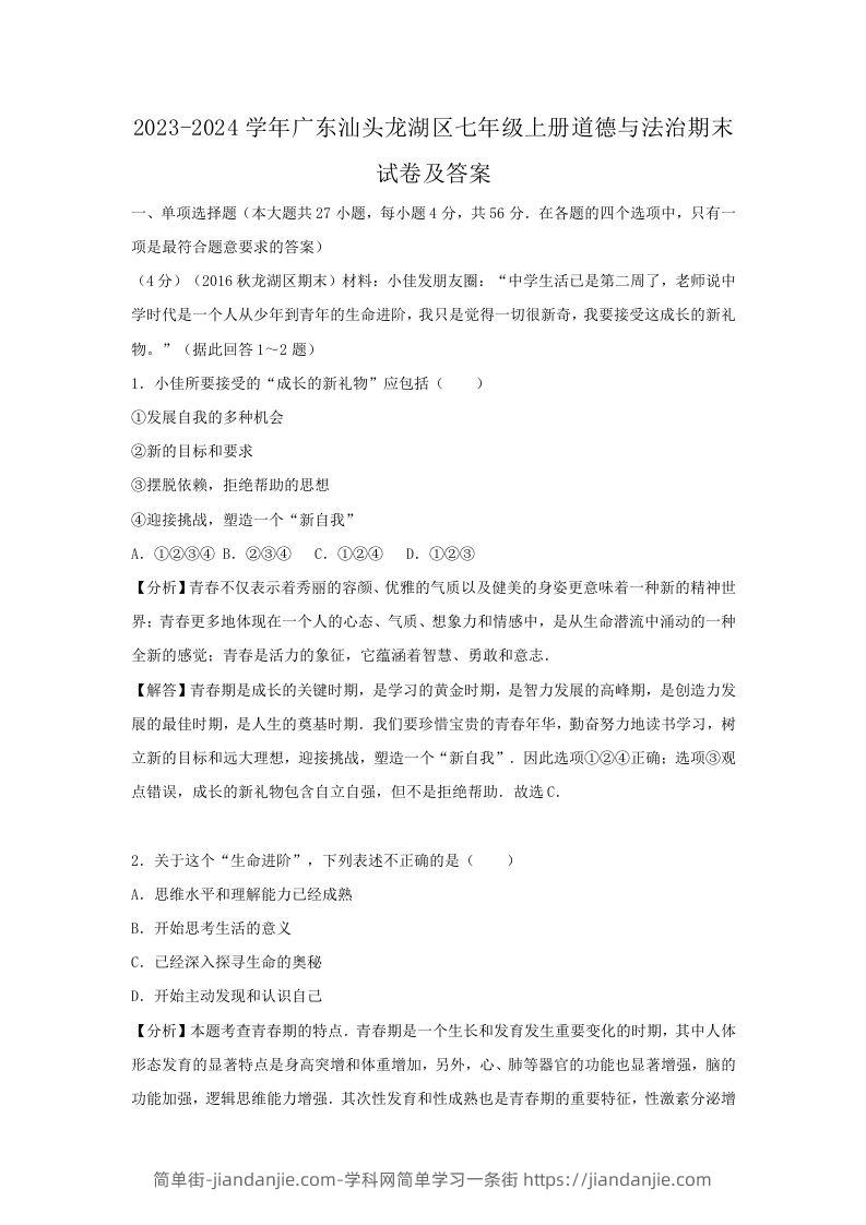 2023-2024学年广东汕头龙湖区七年级上册道德与法治期末试卷及答案(Word版)-简单街-jiandanjie.com