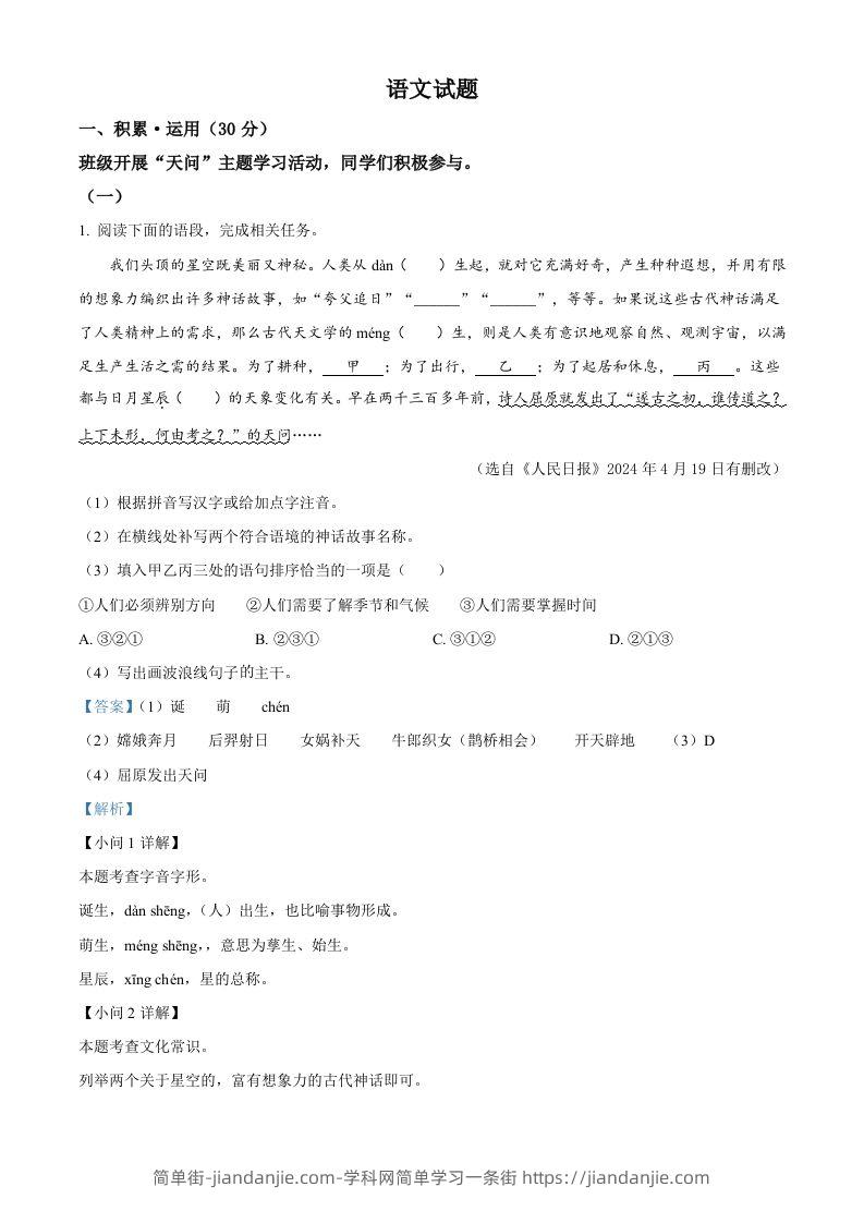 2024年江苏省连云港市中考语文真题（含答案）-简单街-jiandanjie.com