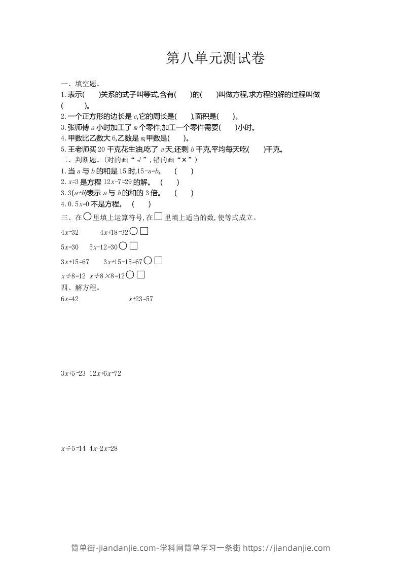 五（上）冀教版数学第八单元检测卷-简单街-jiandanjie.com