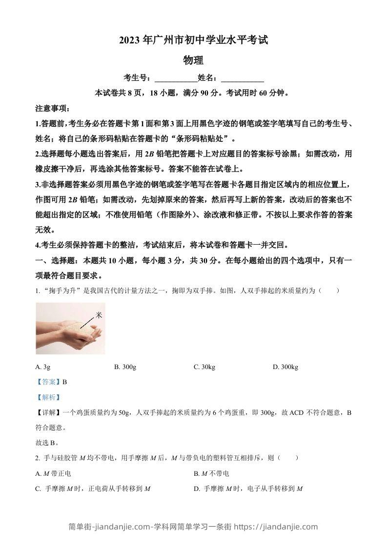 2023年广东省广州市中考物理试题（含答案）-简单街-jiandanjie.com