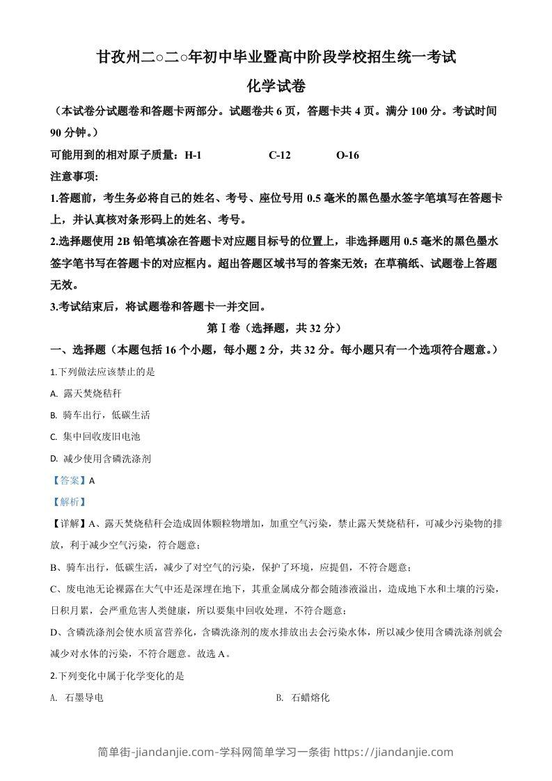 图片[1]-四川省甘孜州2020年中考化学试题（含答案）-简单街-jiandanjie.com