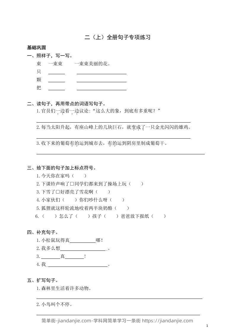 二（上）语文期末全册句子专项练习-简单街-jiandanjie.com