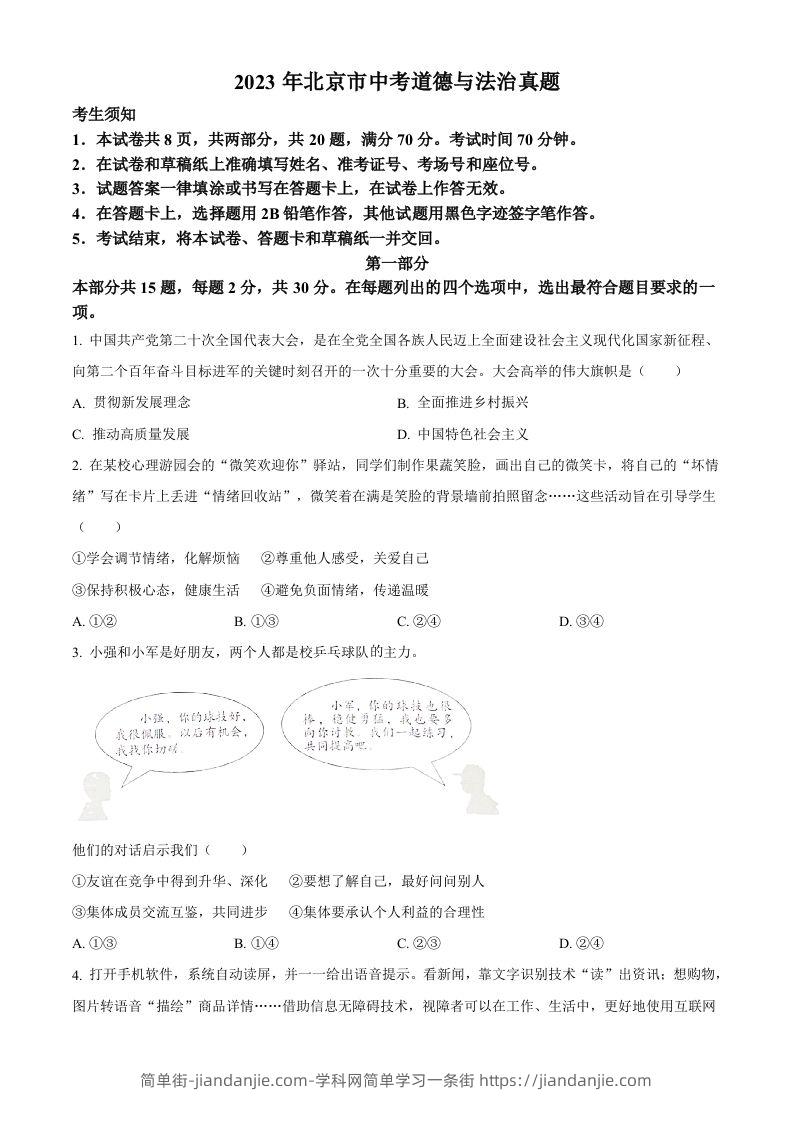 2023年北京市中考道德与法治真题（空白卷）-简单街-jiandanjie.com