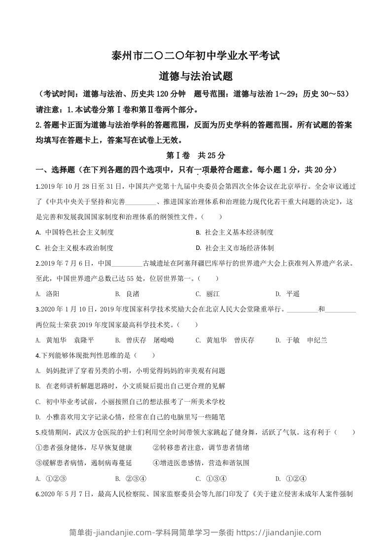 江苏省泰州市2020年中考道德与法治试题（空白卷）-简单街-jiandanjie.com