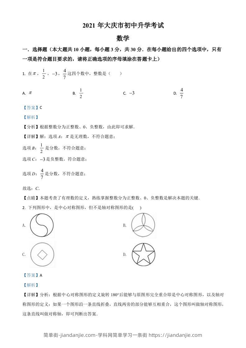 黑龙江省大庆市2021年中考数学真题（含答案）-简单街-jiandanjie.com