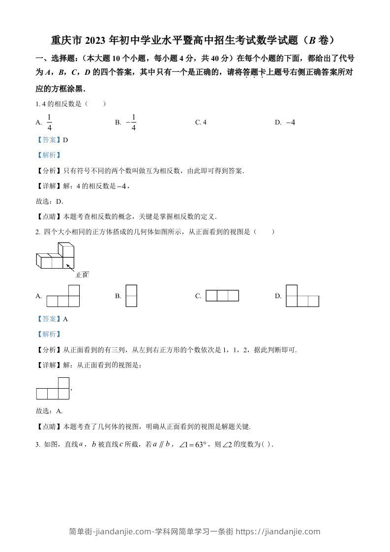 2023年重庆市中考数学真题(B卷)（含答案）-简单街-jiandanjie.com