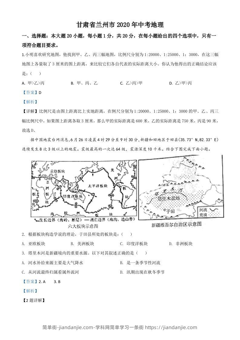 甘肃省兰州市2020年中考地理（含答案）-简单街-jiandanjie.com
