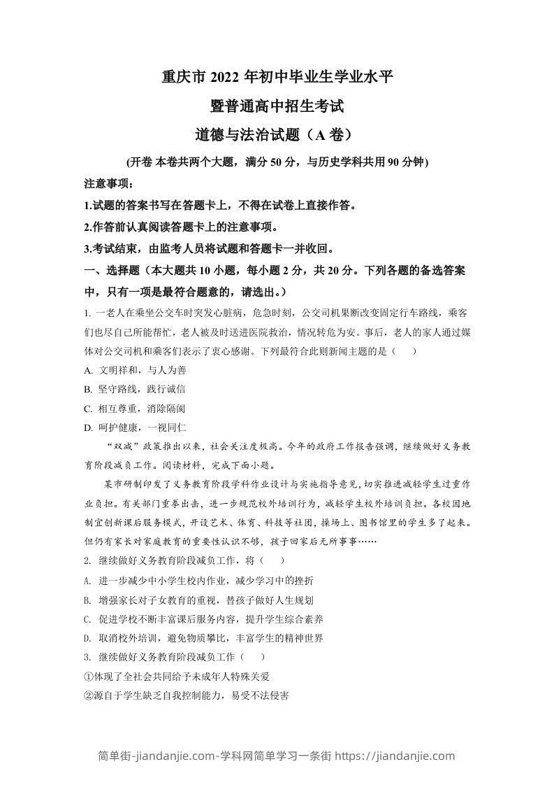 2022年重庆中考道德与法治真题（A卷）（空白卷）-简单街-jiandanjie.com