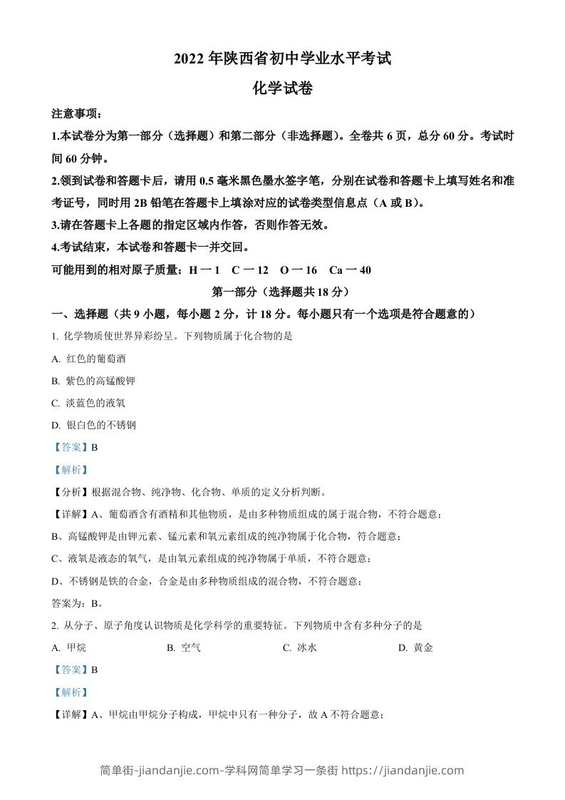2022年陕西省中考化学真题（B卷）（含答案）-简单街-jiandanjie.com