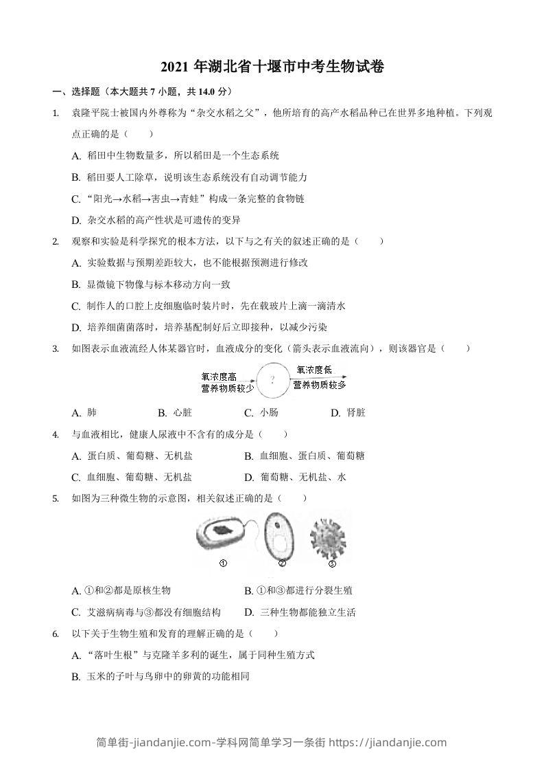 2021年湖北省十堰市中考生物真题（含答案）-简单街-jiandanjie.com