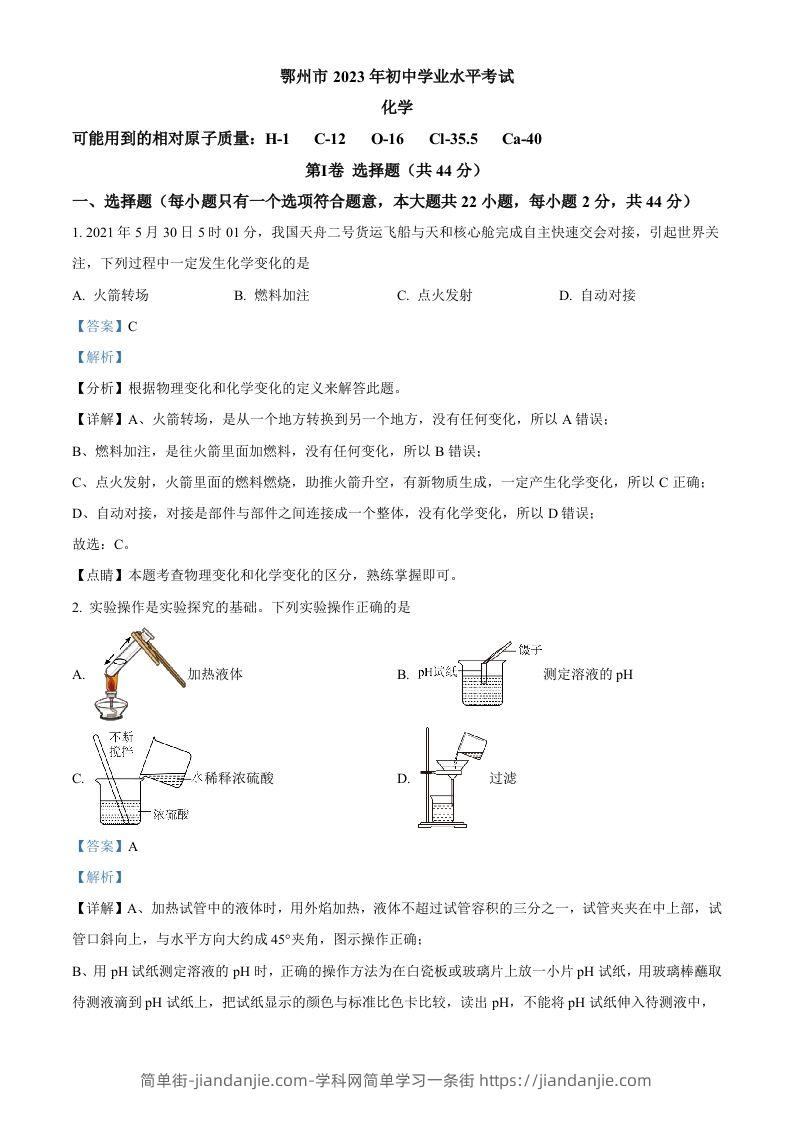 2023年湖北省鄂州市中考化学真题（含答案）-简单街-jiandanjie.com