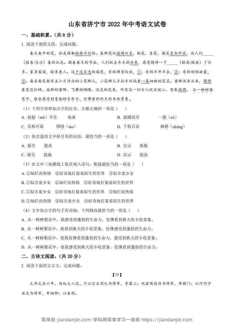 2022年山东省济宁市中考语文真题（空白卷）-简单街-jiandanjie.com