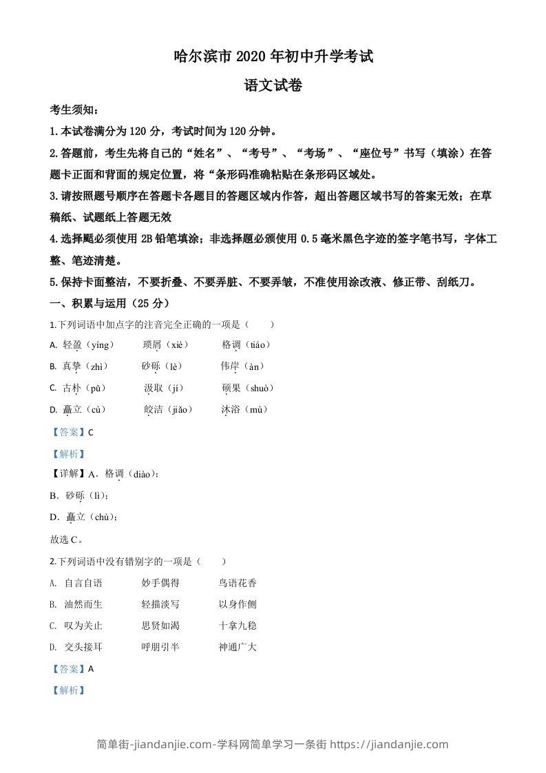黑龙江省哈尔滨市2020年中考语文试题（含答案）-简单街-jiandanjie.com