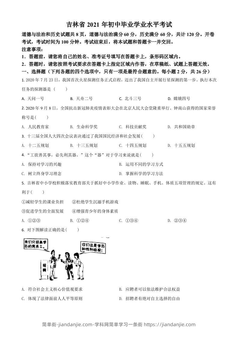 吉林省2021年中考道德与法治真题（空白卷）-简单街-jiandanjie.com