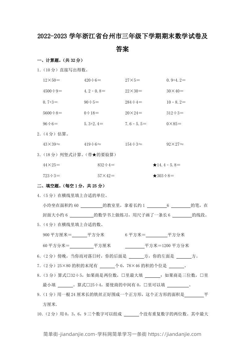 2022-2023学年浙江省台州市三年级下学期期末数学试卷及答案(Word版)-简单街-jiandanjie.com