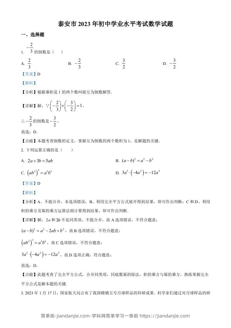 2023年山东省泰安市中考数学真题（含答案）-简单街-jiandanjie.com